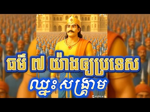 ស្តេចមកសួរព្រះពុទ្ធរឿងធ្វើសង្គ្រាម ចុងក្រោយ...