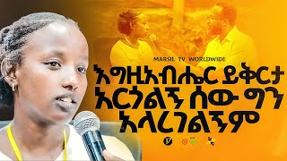 "እግዚአብሔር ይቅርታ አርጎልኝ ሰው ግን አላረገልኝም" ||መልካም ወጣት ❌ to ✅ 2017|| @MARSILTVWORLDWIDE@yonatanakliluofficia