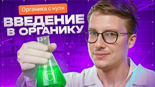 1. Введение в органическую химию | Органика с НУЛЯ | Степенин и Дацук