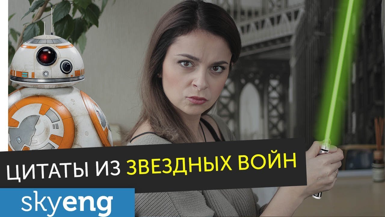 ЗВЁЗДНЫЕ ВОЙНЫ 8: Последние джедаи. Цитаты на английском, интервью, разбор речи Йоды