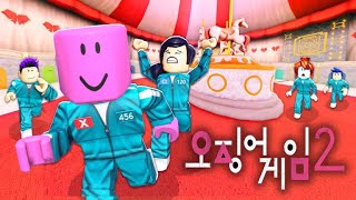 [로블록스] 오징어게임2!!!! 딱지치기 비석치기 제기차기 둥굴게둥굴게!!!!