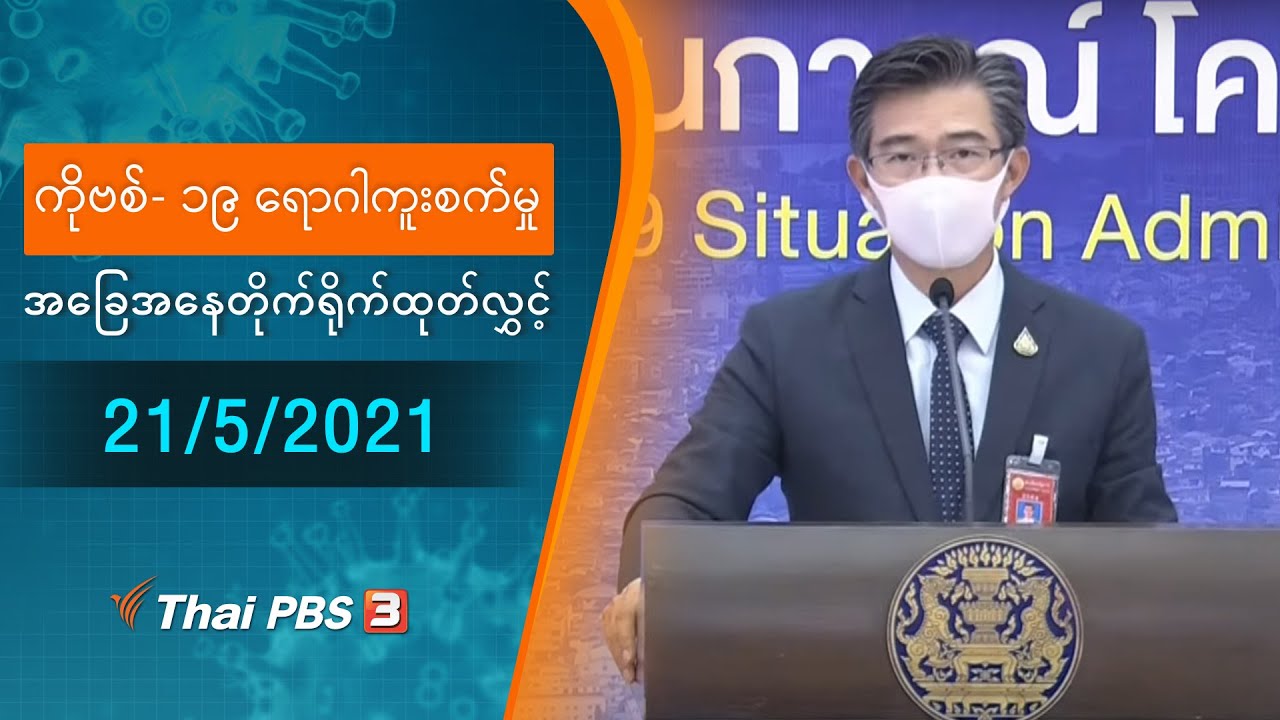 ကိုဗစ်-၁၉ ရောဂါကူးစက်မှုအခြေအနေကို သတင်းထုတ်ပြန်ခြင်း (21/05/2021)