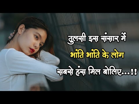 तुलसी इस संसार में भांति भांति के लोग सबसे हंस मिल बोलिए...|| Hindi Motivational Suvichar