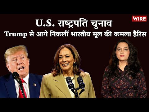 US राष्ट्रपति चुनाव: Trump से आगे निकलीं भारतीय मूल की कमला हैरिस