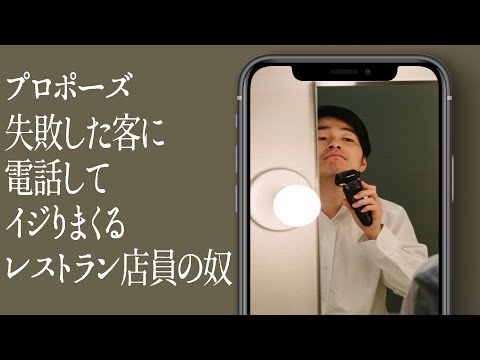 プロポーズ失敗した客に電話してイジりまくるレストラン店員の奴