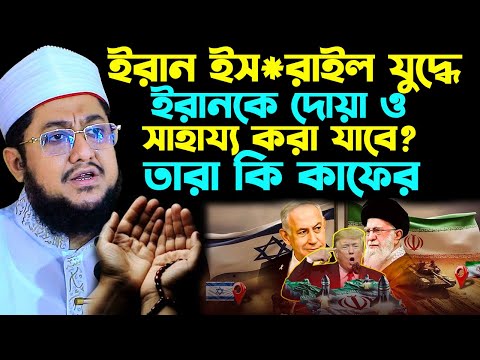 ই*রা ন' -ই'স*রা' ইল' -যু*দ্ধে'  ই*রা' নকে দোয়া ও সাহায্য করা যাবে?  তারা কি কাফের । azhari news waz