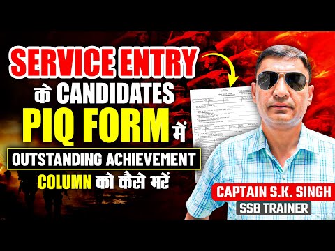 Service Entry (ACC, SCO, PCSL) Candidates PIQ Form में Outstanding Achievement Column में क्या भरें?