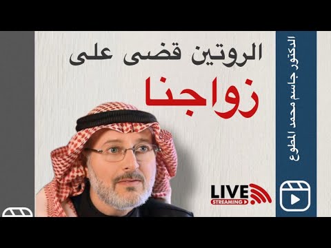 ‏الروتين قضى على زواجنا