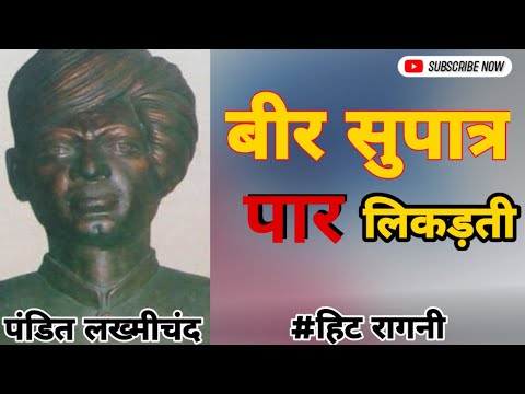 बीर सुपात्र पार लिकड़ती | राजकिशन | Pandit Lakhmichand ki hit ragni