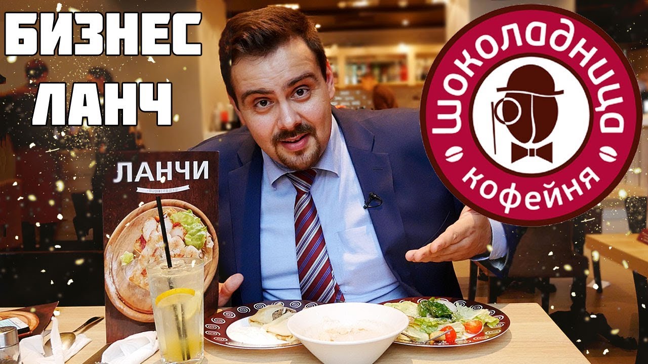 Бизнес ланч Шоколадница Выпуск #2