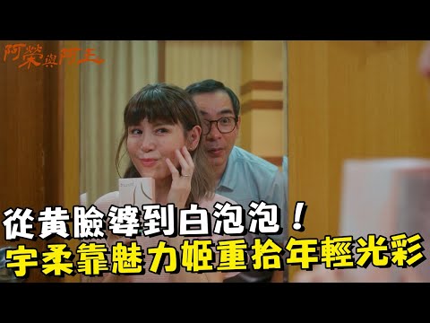 從黃臉婆到白泡泡！宇柔靠魅力姬重拾年輕光彩！