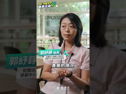 經濟部產業AI升級系列－AI走進塑橡膠工廠提升生產效率