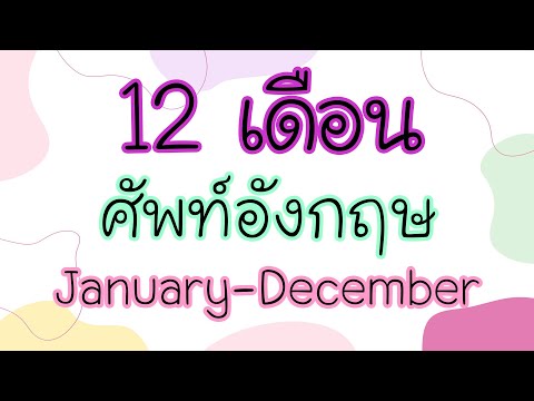 12เดือนคำศัพท์ภาษาอังกฤษJanuaryDecemberlEnglishtoThai