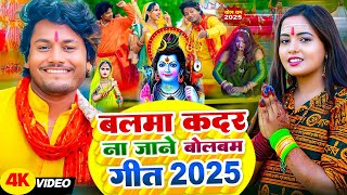 #Video | बलमा कदर ना जाने बोलबम सॉन्ग 2025 | #Dhananjay Dhadkan | Bolbam Song 2025 | Bolbam Ke Gana