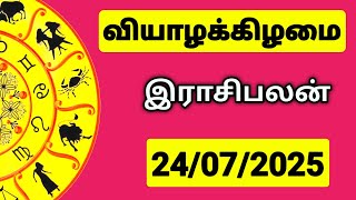 24.07.2025 இன்றைய ராசி பலன் | 9626362555 - உங்கள் சந்தேகங்களுக்கு | Indraya Rasi Palangal |