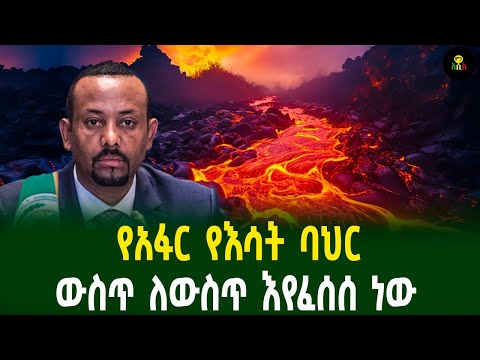 የአፋር የእሳት ባህር ውስጥ ለውስጥ እየፈሰሰ ነው