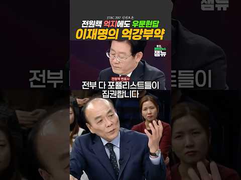 전원책 포퓰리스트 격하에도 이재명은 우문현답 [잼뉴] #잼있는뉴스