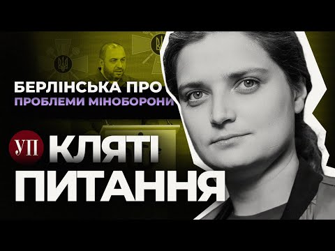 Що має робити Мінооборони для більш ефективного ведення війни? | Кляті питання з Берлінською