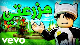 اي بي جيمينج - مزرعتي " ماب المزرعة " (فيديو كليب حصري) | AB GAMING ( Roblox Grow A Garden )