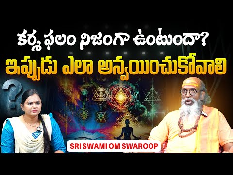 Swami Om Swarup About Karma Phalam | కర్మ ఫలం గురించి నమ్మలేని నిజాలు | Karma Siddhantam | Facts