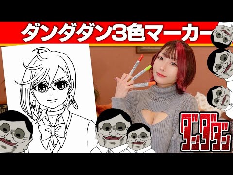 【アート】プロ絵師のダンダダン3色マーカーチャレンジ！3 Marker Challenge with DANDADAN【綾瀬桃】