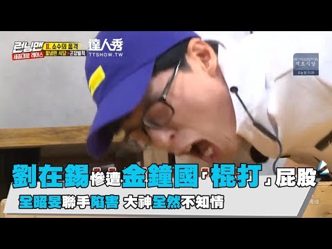 【Runningman】劉在錫慘遭金鐘國「棍打」屁股 全昭旻聯手陷害 大神全然不知情