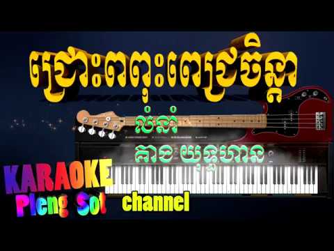 ជ្រោះពពុះពេជ្រចិន្ដា ភ្លេងសុទ្ធ – chrous popus pech chenda pleng sot​, khmer karaoke