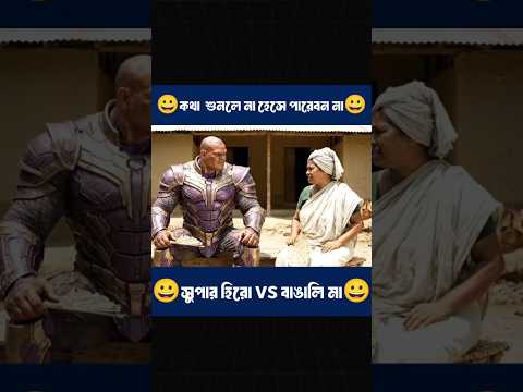 বাঙালি মা vs  সুপারহিরো ! শেষমেশ কে জিতলো? #ABAVEE