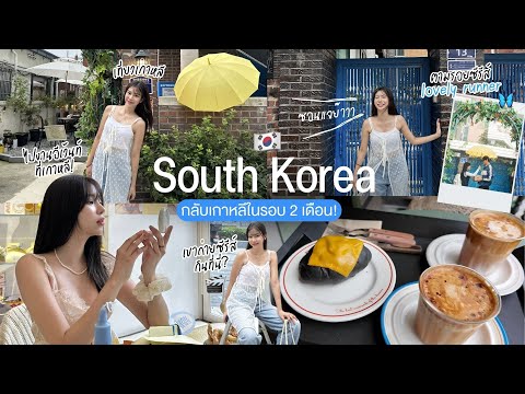 Korea vlog | ตามรอยสถานที่ถ่ายทำซีรีส์ lovely runner☂️, ไปงานอีเว้นท์ที่เกาหลี, คาเฟ่สวย☕️