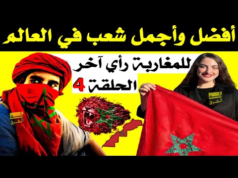 للمغاربة رأي اخر 4 ... بشهادة الأجانب المغاربة أفضل شعب في العالم