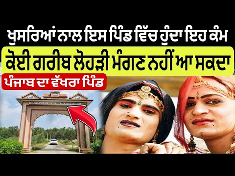 ਖੁਸਰਿਆਂ ਨਾਲ ਇਸ ਪਿੰਡ ਵਿੱਚ ਕੀ ਹੁੰਦਾ | Ravi Bareta