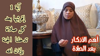 أهم 7  أذكار اللي لازم تقوليهم و تحافظي عليهم  بعد كل الصلوات المفروضة فيهم خيري الدنيا والآخرة