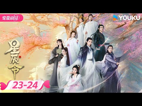 ENGSUB【星辰令 Calling From The Galaxy 】EP23-24 | ✨北斗玄珠下凡历三世情劫！ | 张天启/张楚寒 | 优酷宠爱频道 YOUKU ROMANCE