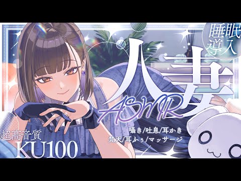 【ASMR┆KU100】超高音質で睡眠導入♡旦那様の気持ちになれる禁断の人妻ASMR💍囁き/吐息/耳かき/梵天/耳ふぅ/マッサージ【佃煮のりお】