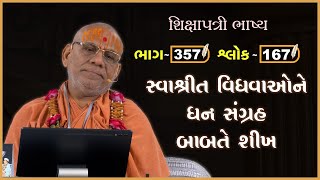 Shikshapatri Bhashya Katha - 357 | 25 Aug 2025 | Gyanjivandasji Swami - Kundaldham
