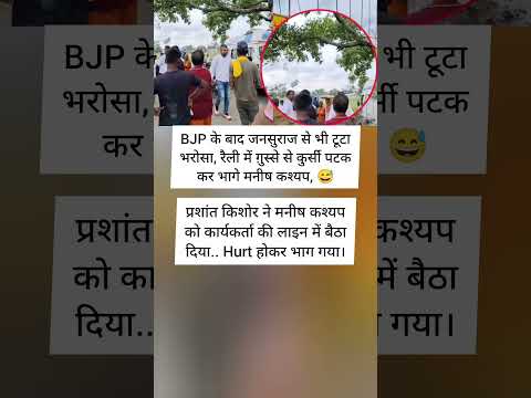 BJP рдХреЗ рдмрд╛рдж рдЬрдирд╕реБрд░рд╛рдЬ рд╕реЗ рднреА рдЯреВрдЯрд╛рднрд░реЛрд╕рд╛, рд░реИрд▓реА рдореЗрдВ рдЧрд╝реБрд╕реНрд╕реЗ рд╕реЗ рдХреБрд░реНрд╕реА рдкрдЯрдХрдХрд░ рднрд╛рдЧреЗ рдордиреАрд╖ рдХрд╢реНрдпрдк...?