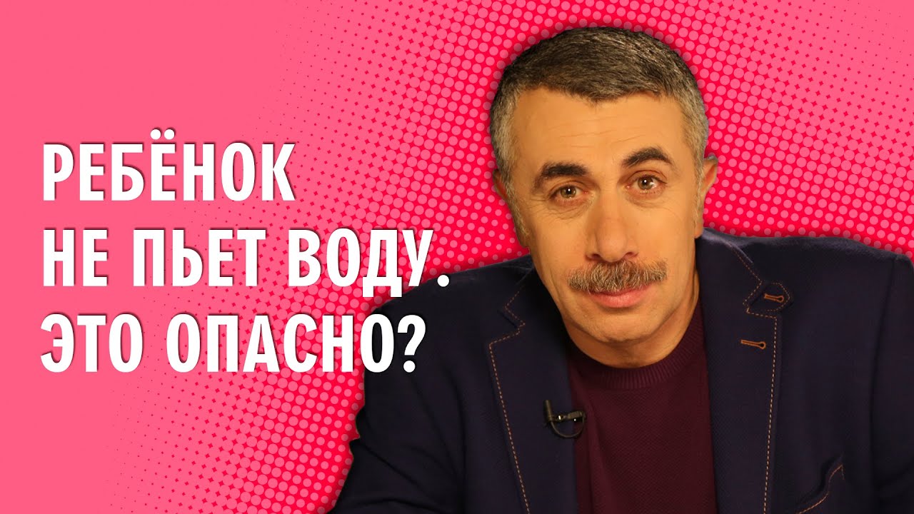 Ребенок не пьет воду. Это опасно?