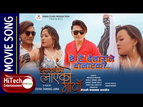 Ye Hai Isharale Bolayeko | Deuralima Layeko Maya | Nepali Movie Song | Babul Giri