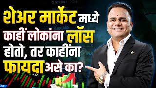 📈 शेअर मार्केट मध्ये काहीं लोकांना लॉस होतो, तर काहींना फायदा,असे का ? 💰 | Ravindra Bharti