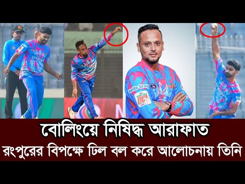 হায় কপাল! কাল ম্যাচের আগে বড় দু:সংবাদ চট্রগ্রাম শিবিরে। বোলিং নিষিদ্ধ ঘোষনা। arafat sunny