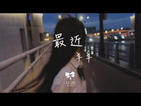 羊羊 – 最近「你最近不說話 怎麼了 為什麼」【動態歌詞】♪