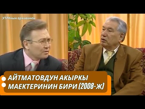 Айтматовдун Ата Мекен, эне тил, адабият жана дин тууралуу асыл ойлору