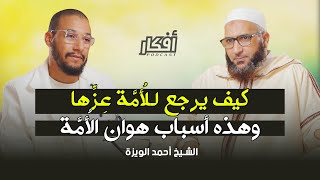 كيف يرجع للأمة عزها - وهذه أسباب هوان الأُمَّة - الشيخ أحمد الويزة - بودكاست أفكار