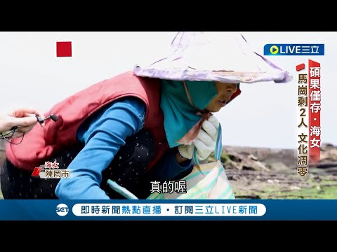 文化凋零中! 台灣東北角碩果僅存"資深海女"馬崗村僅剩2人 "賺頭"不高日曬雨淋! 深入了解海女的故事｜【新聞深一度】20230526｜三立新聞台 - YouTube