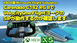 Carenado C182 RG IIでVelocityOne FlightヨークのSIPが動作するのか確認します ( XBOX Microsoft Flight Simulator )