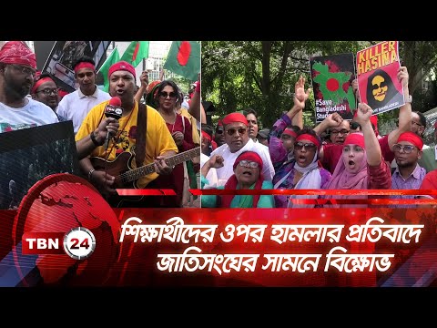 শিক্ষার্থীদের ওপর হামলার প্রতিবাদে জাতিসংঘের সামনে বিক্ষোভ | TBN24 NEWS | UN Protest | Bangladesh