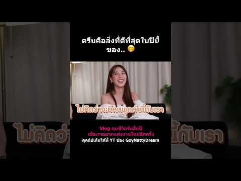 ดรีมคือสิ่งที่ดีที่สุดในปีนี้ของ...🤭goynattydreamchannel