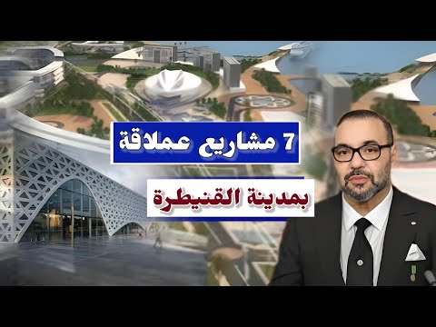 القنيطرة تفاجئ الجميع 🔥!هل تصبح عاصمة المغرب الاقتصادية الجديدة؟