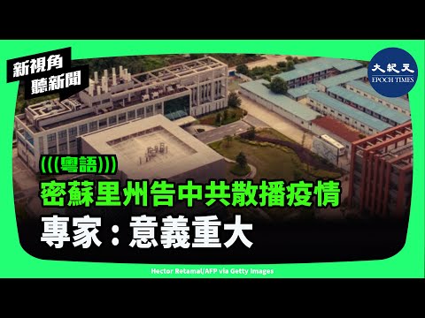 美國密蘇里州因新冠疫情對中共當局再次提出訴訟，要求中共支付250億美元以賠償該州居民損失。如果中方拒絕，中共在美國的資產將被沒收。| #新視角聽新聞 #香港大紀元新唐人聯合新聞頻道