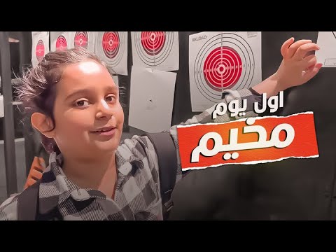 اول يوم مخيم حده وناسه ولعبت مع خالاتي وجدتي 😍